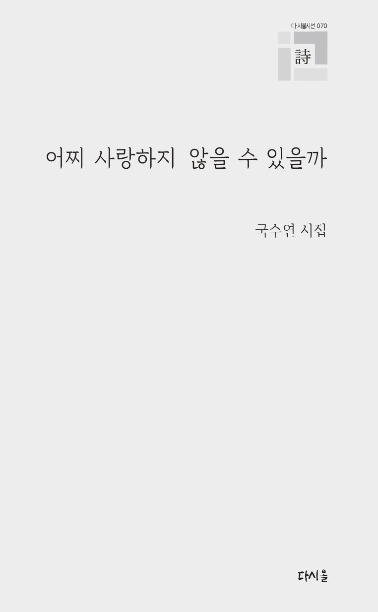 어찌 사랑하지 않을수 있을까(다시올 시선 70)