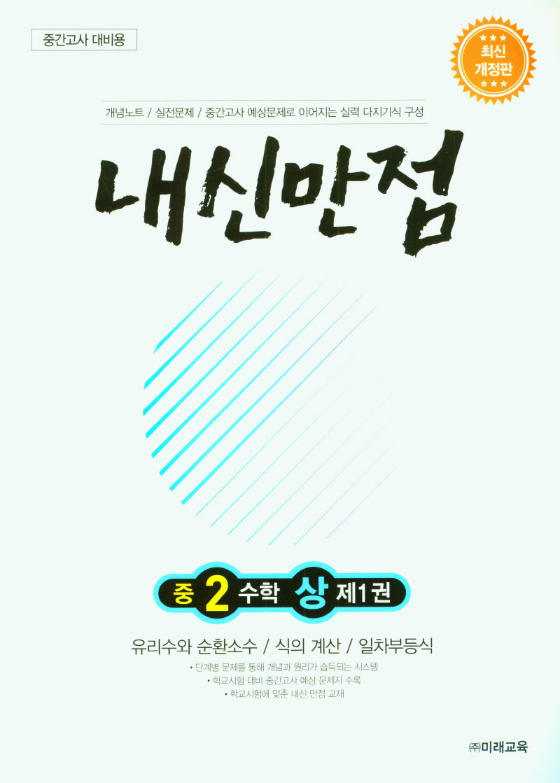 내신만점 중2수학상제1권(중간고사 대비용)
