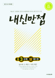 내신만점 중3수학상제1권(중간고사 대비용)