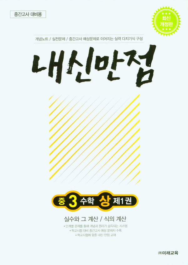 내신만점 중3수학상제1권(중간고사 대비용)
