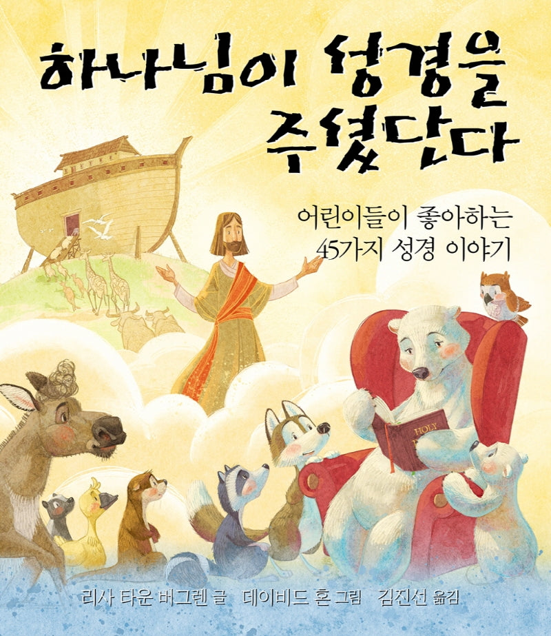 하나님이 성경을 주셨단다(양장본 Hardcover)
