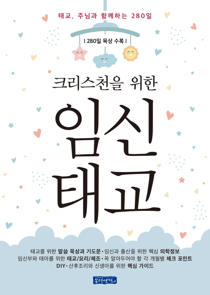 임신태교(크리스천을 위한)