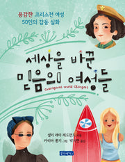 세상을 바꾼 믿음의 여성들(양장본 Hardcover)