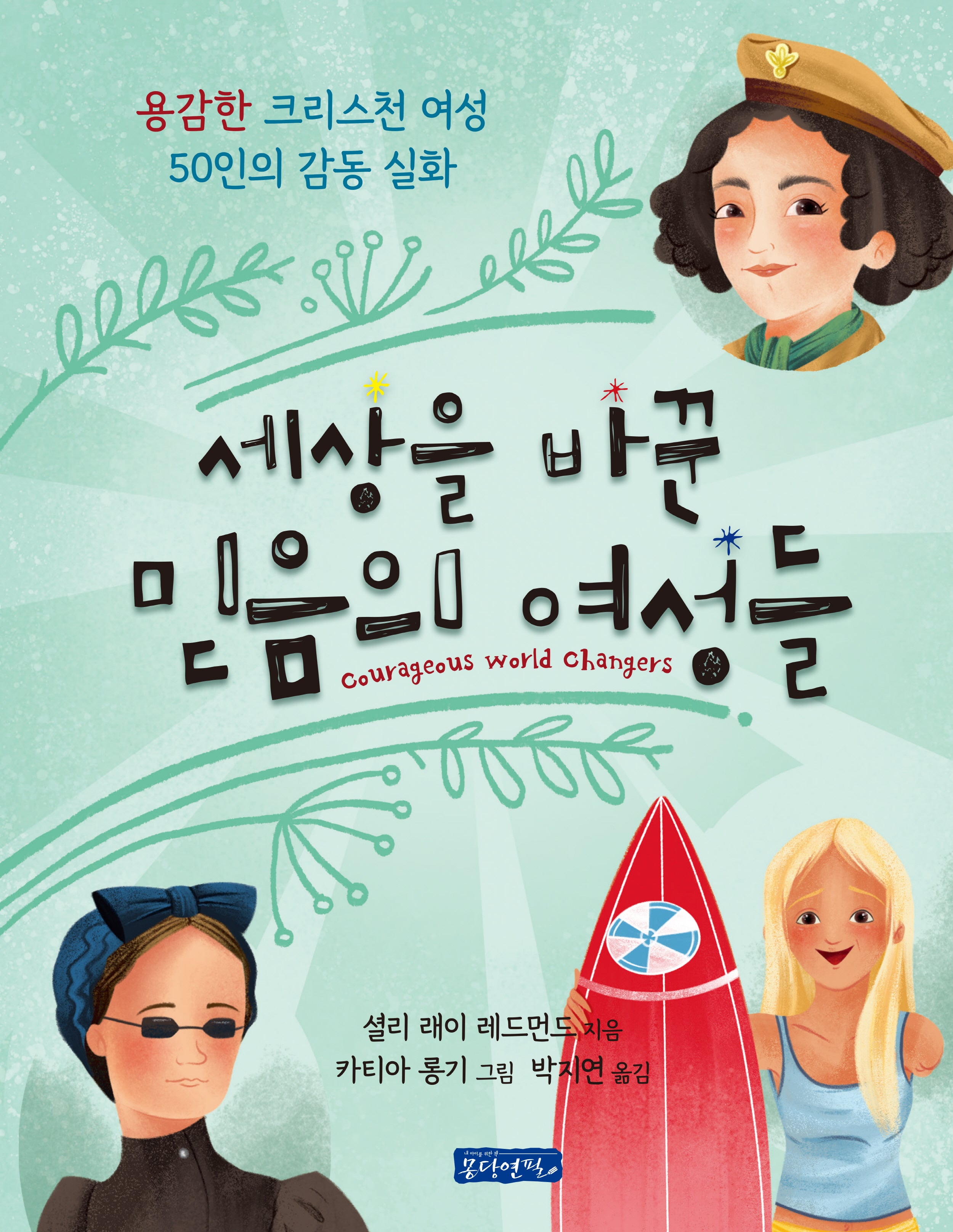 세상을 바꾼 믿음의 여성들(양장본 Hardcover)