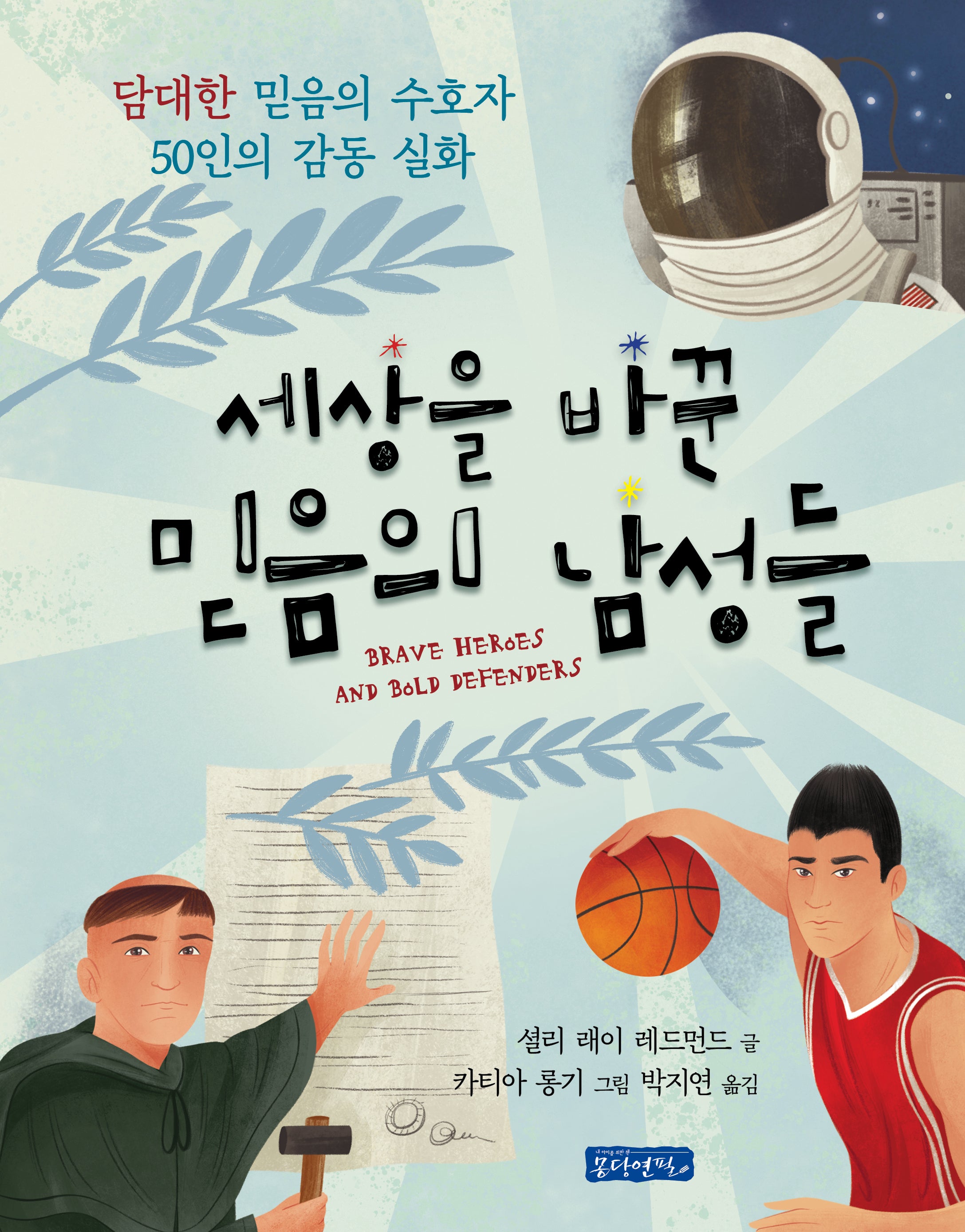 세상을 바꾼 믿음의 남성들(양장본 Hardcover)