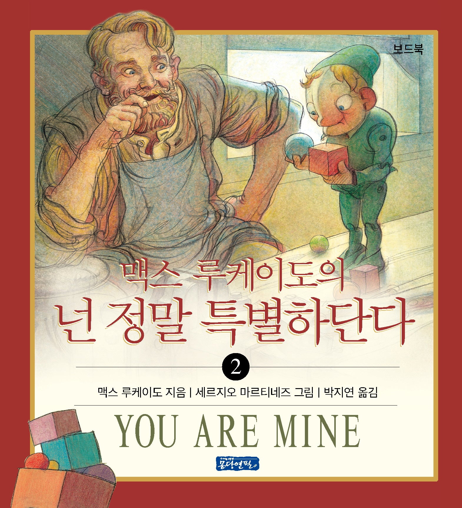 넌 정말 특별하단다 2(맥스 루케이도의)(보드북)