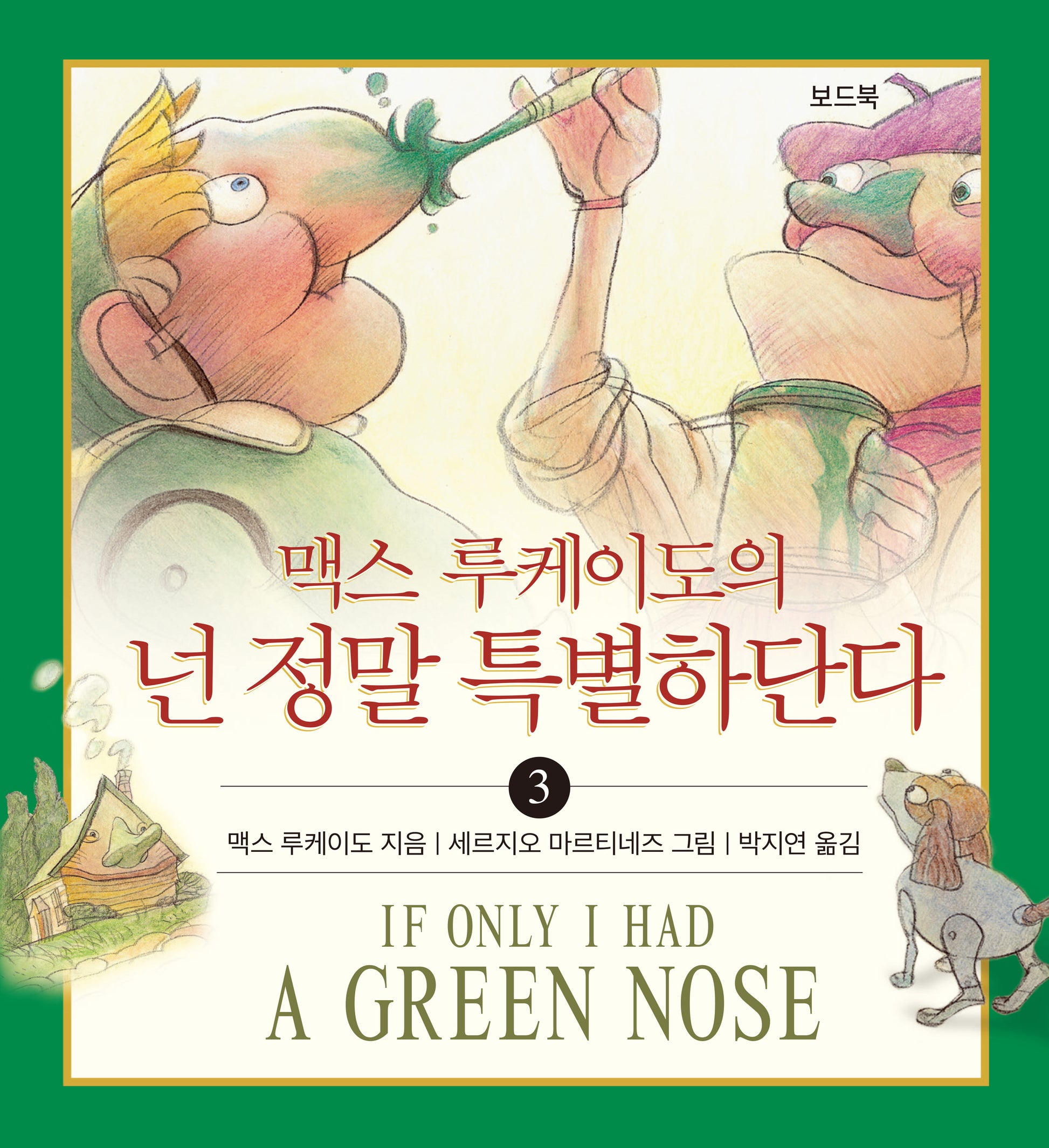 넌 정말 특별하단다 3(맥스 루케이도의)(보드북)