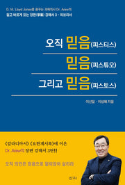 오직 믿음(피스티스) 믿음(피스튜오) 그리고 믿음(피스토스)