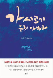 가시고기 우리 아빠(양장본 Hardcover)