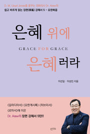 은혜 위에 은혜러라(쉽고 바르게 읽는 장편 강해서 요한복음 5)