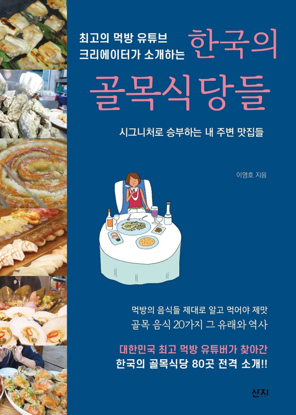 한국의 골목식당들(최고의 먹방 유튜브크리에이터가 소개하는)