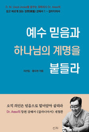 예수 믿음과 하나님의 계명을 붙들라(개정판)(쉽고 바르게 읽는 장편 강해서 갈라디아서 1)
