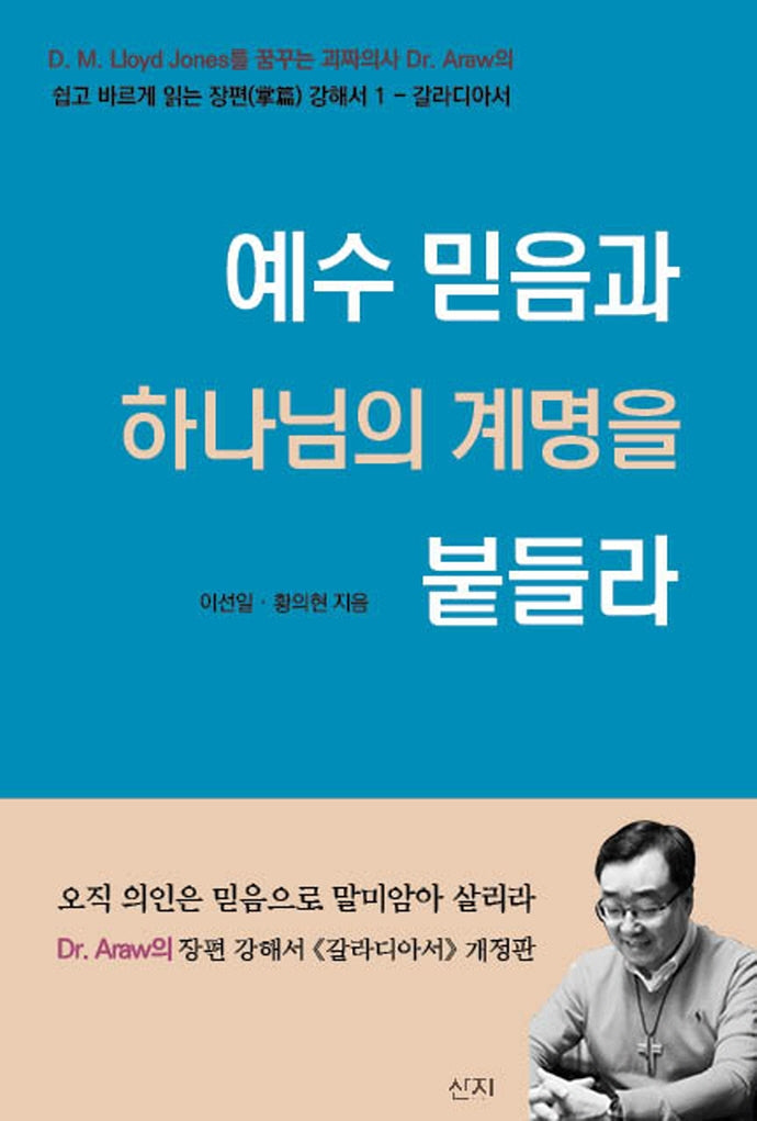 예수 믿음과 하나님의 계명을 붙들라(개정판)(쉽고 바르게 읽는 장편 강해서 갈라디아서 1)