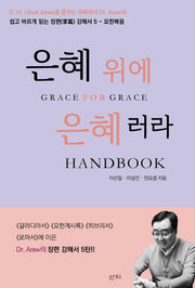 은혜 위에 은혜러라 Handbook(쉽고 바르게 읽는 장편 강해서 5)