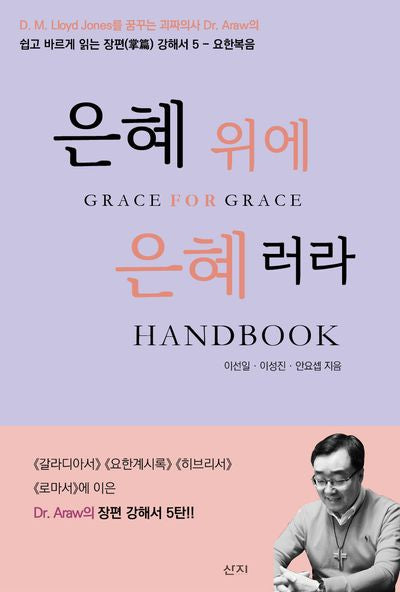 은혜 위에 은혜러라 Handbook(쉽고 바르게 읽는 장편 강해서 5)
