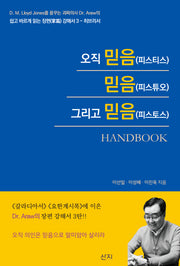 오직 믿음(피스티스) 믿음(피스튜오) 그리고 믿음(피스토스) Handbook(쉽고 바르게 읽는 장편 강해서 3 히브리서)