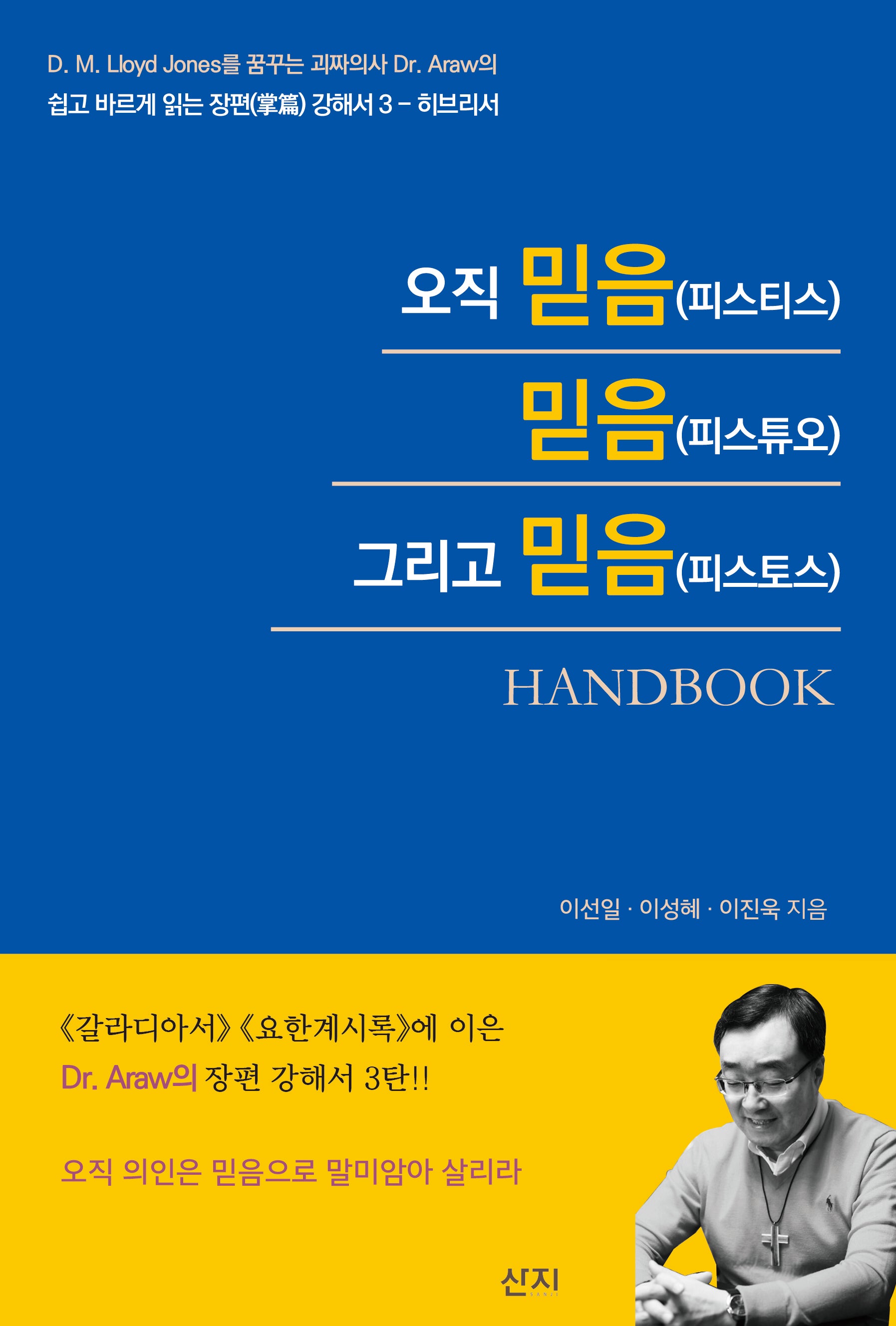 오직 믿음(피스티스) 믿음(피스튜오) 그리고 믿음(피스토스) Handbook(쉽고 바르게 읽는 장편 강해서 3 히브리서)