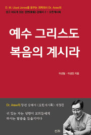 예수 그리스도 복음의 계시라(개정판)