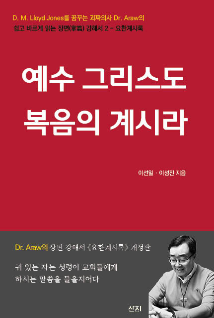 예수 그리스도 복음의 계시라(개정판)