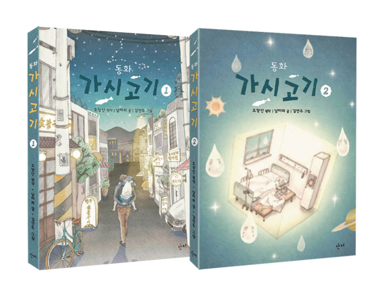 동화 가시고기 세트(전2권)