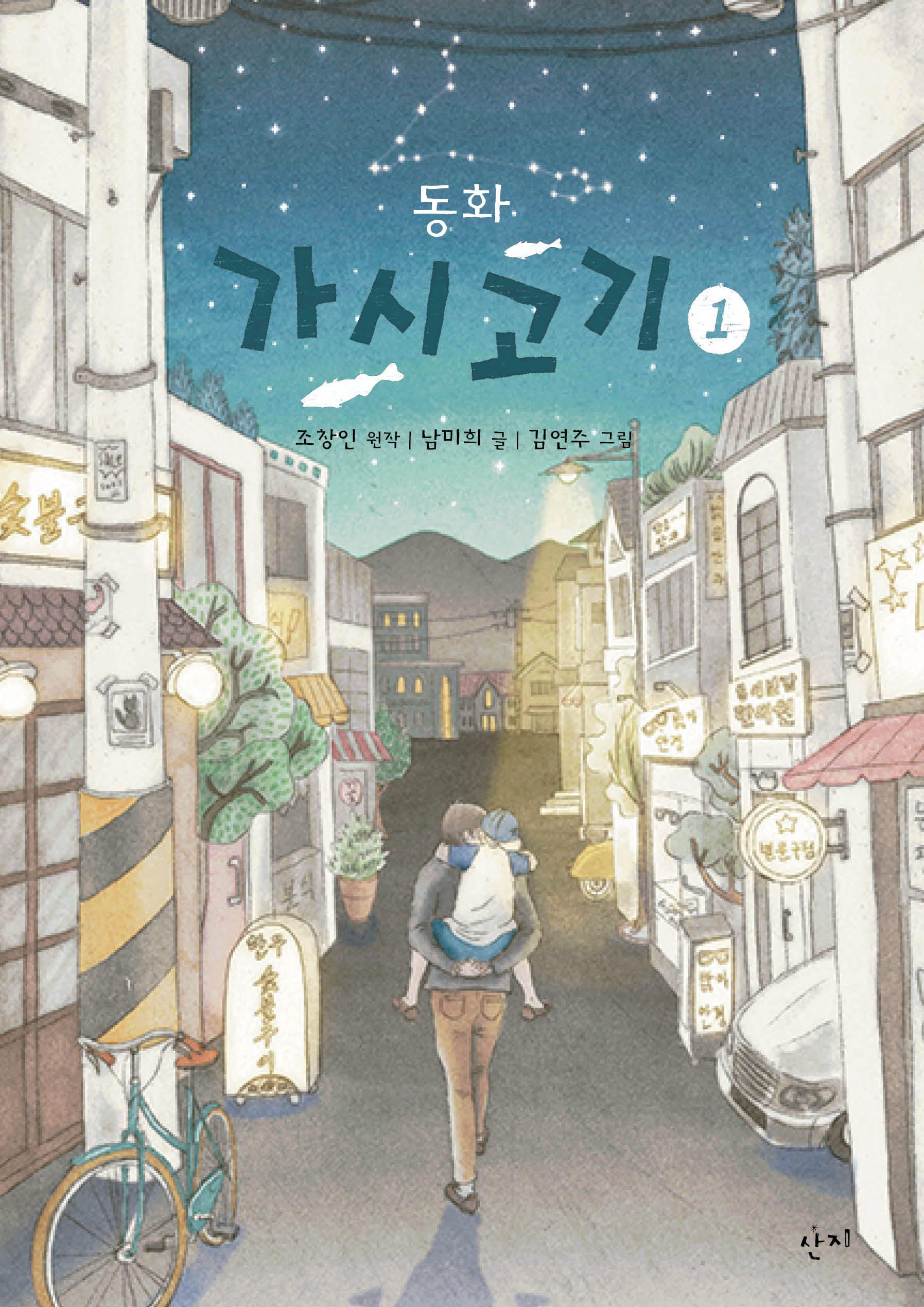 동화 가시고기 1