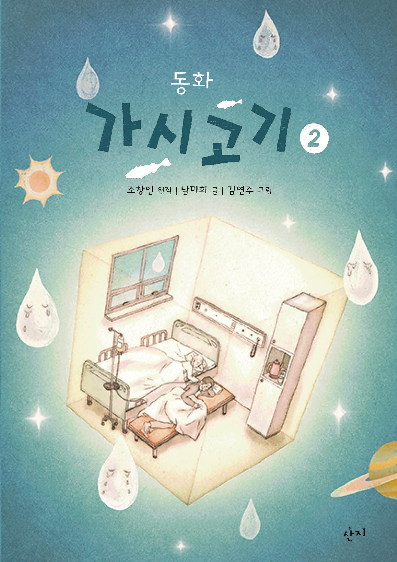 동화 가시고기 2