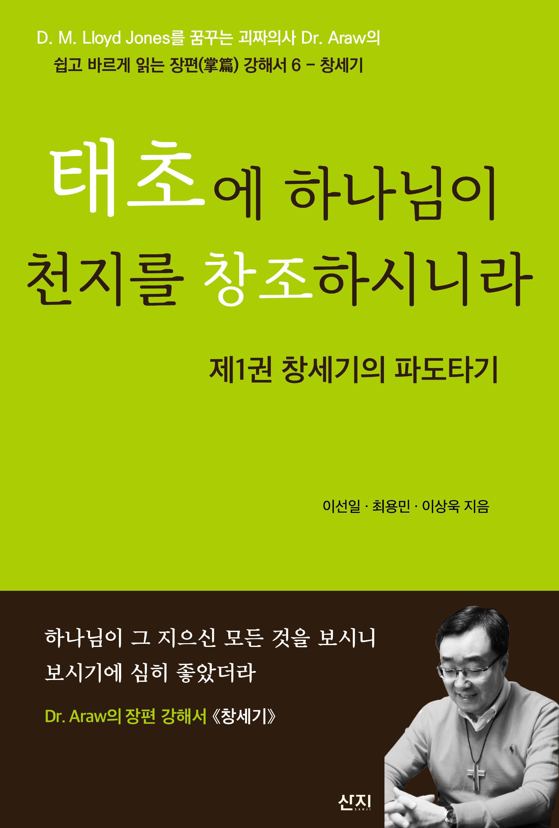 태초에 하나님이 천지를 창조하시니라(쉽고 바르게 읽는 장편 강해서 6)