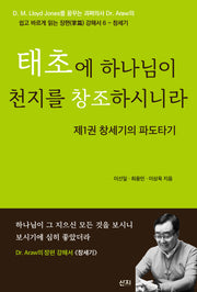 태초에 하나님이 천지를 창조하시니라(쉽고 바르게 읽는 장편 강해서 6)