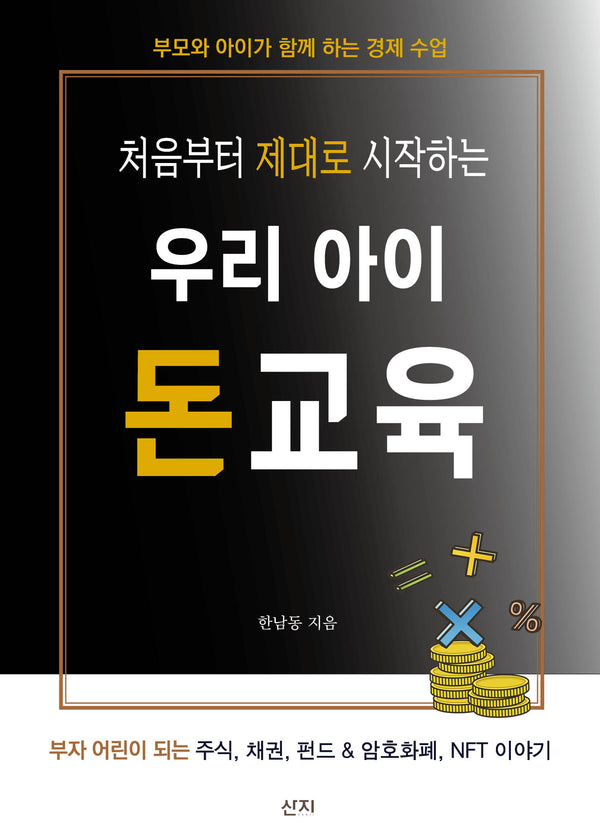 우리 아이 돈교육(처음부터 제대로 시작하는)