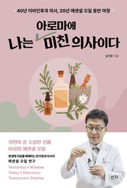 나는 아로마에 미친 의사이다