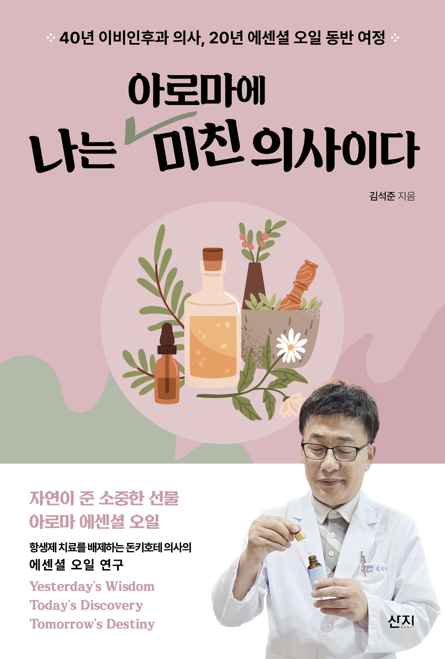 나는 아로마에 미친 의사이다