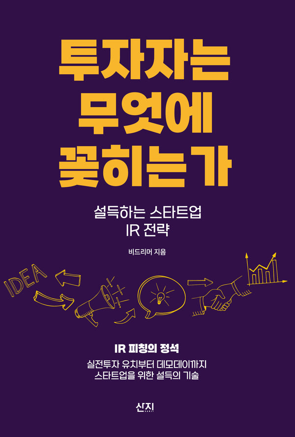 투자자는 무엇에 꽂히는가