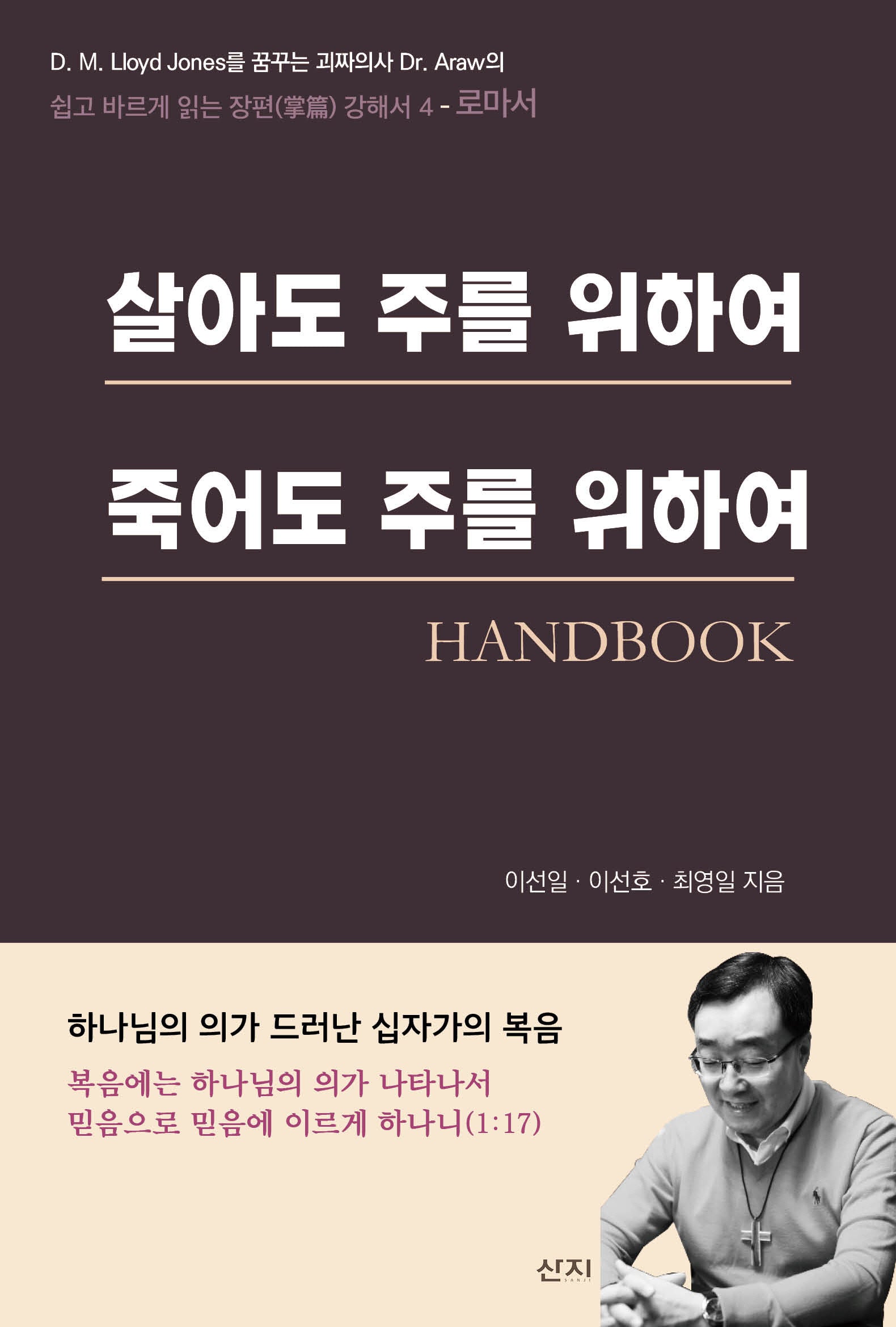 살아도 주를 위하여 죽어도 주를 위하여 Handbook(쉽고 바르게 읽는 장편 강해서 4 로마서)