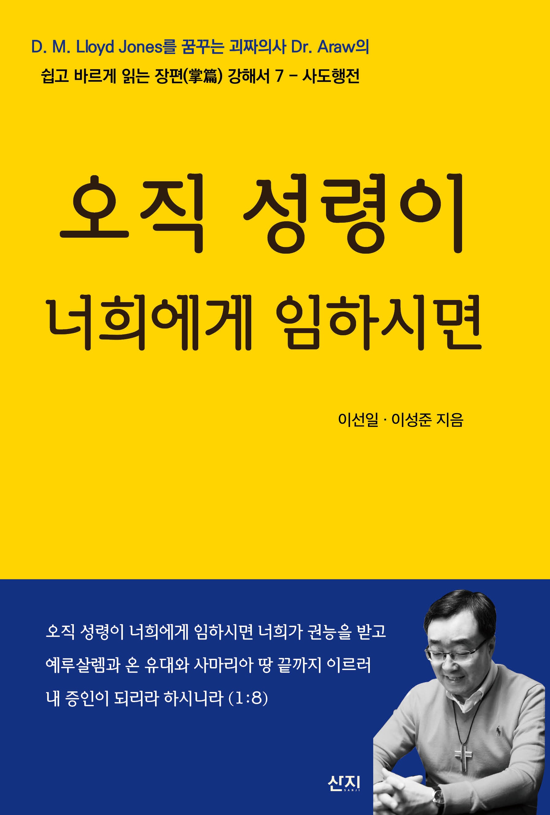 오직 성령이 너희에게 임하시면(쉽고 바르게 읽는 장편 강해서 7)