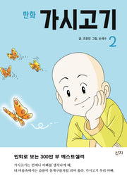 만화 가시고기 2