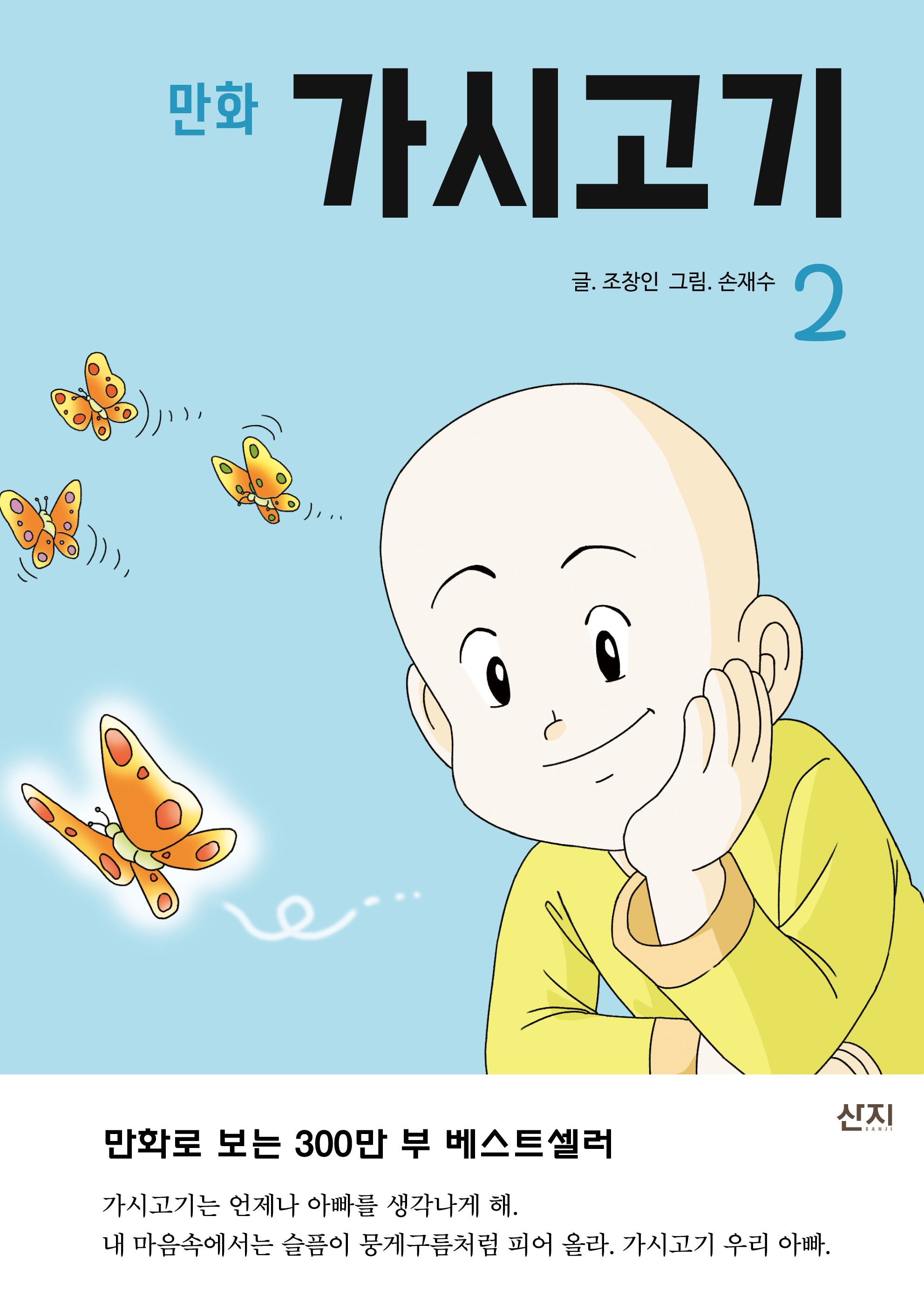 만화 가시고기 2