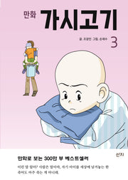 만화 가시고기 3