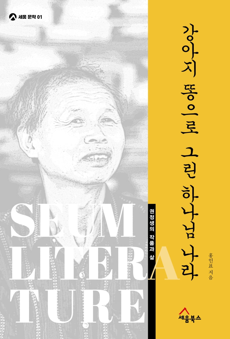 강아지 똥으로 그린 하나님 나라(세움 문학 1)(양장본 HardCover)