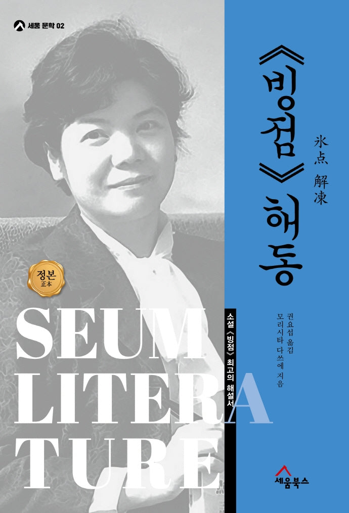 빙점 해동(세움문학 2)(양장본 Hardcover)