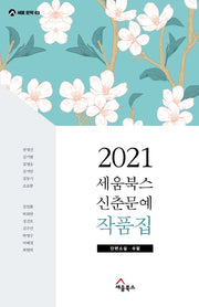 2021 세움북스 신춘문예 작품집(세움문학 3)