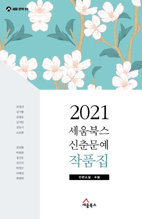 2021 세움북스 신춘문예 작품집(세움문학 3)