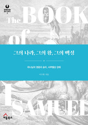 그의 나라, 그의 왕, 그의 백성(모두를 위한 설교 시리즈 2)(양장본 Hardcover)