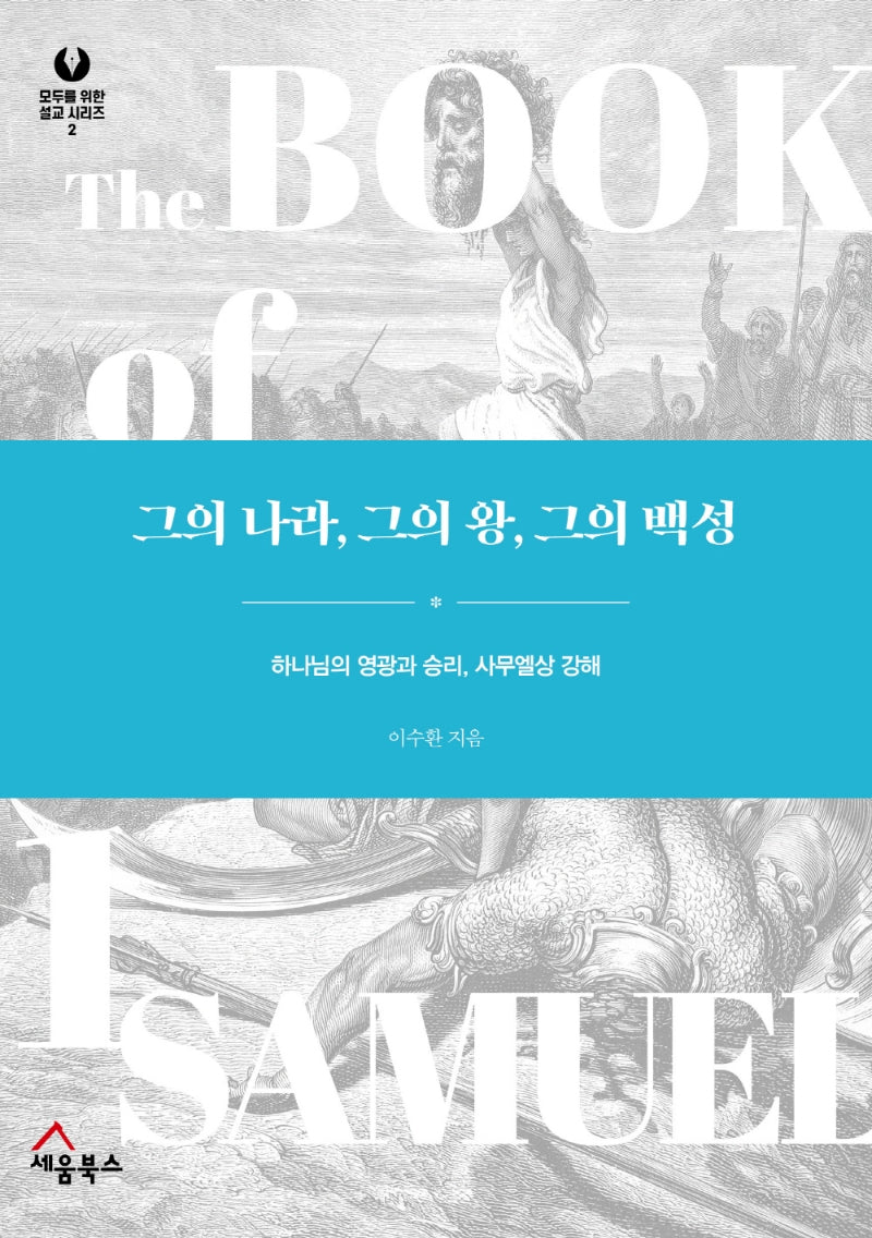 그의 나라, 그의 왕, 그의 백성(모두를 위한 설교 시리즈 2)(양장본 Hardcover)