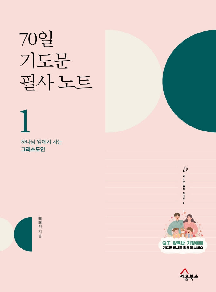 70일 기도문 필사노트 1(기도문 필사 시리즈 1)