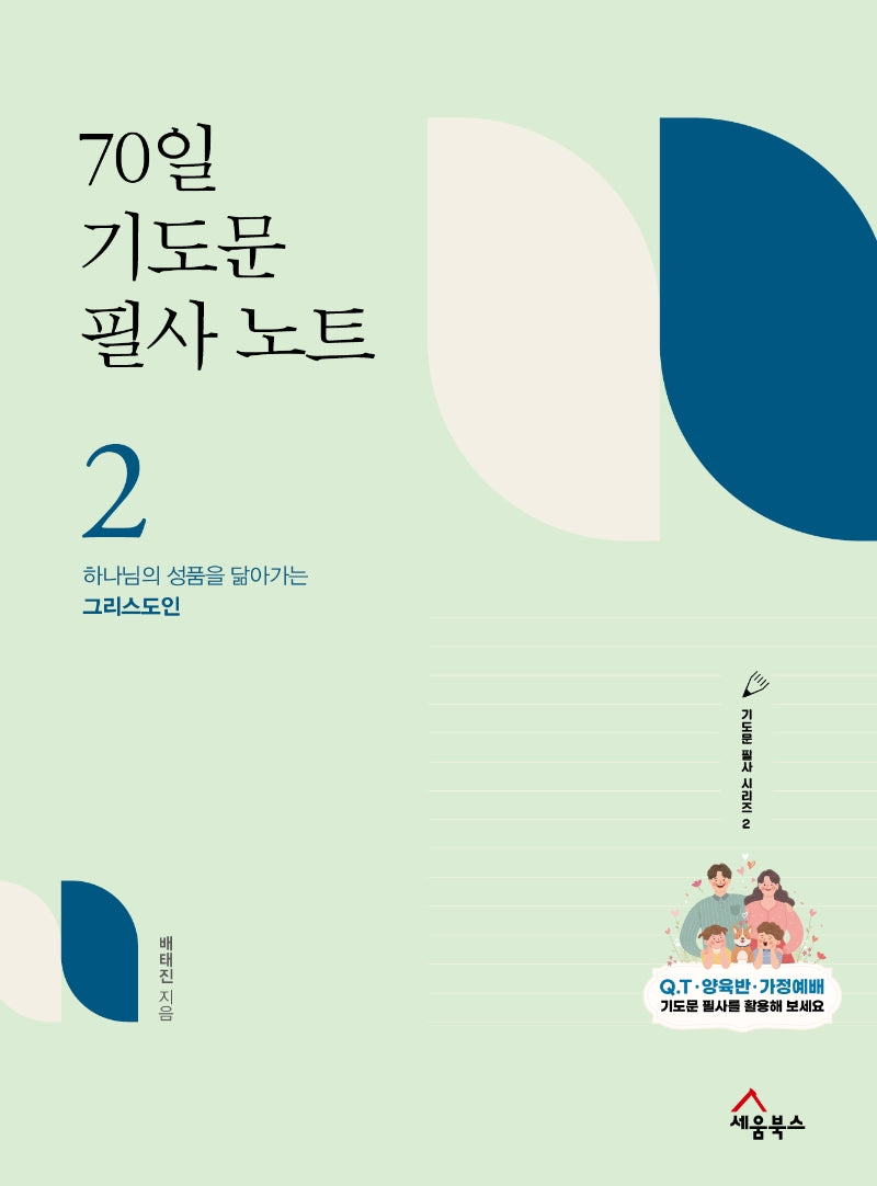 70일 기도문 필사노트 2(기도문 필사 시리즈 2)