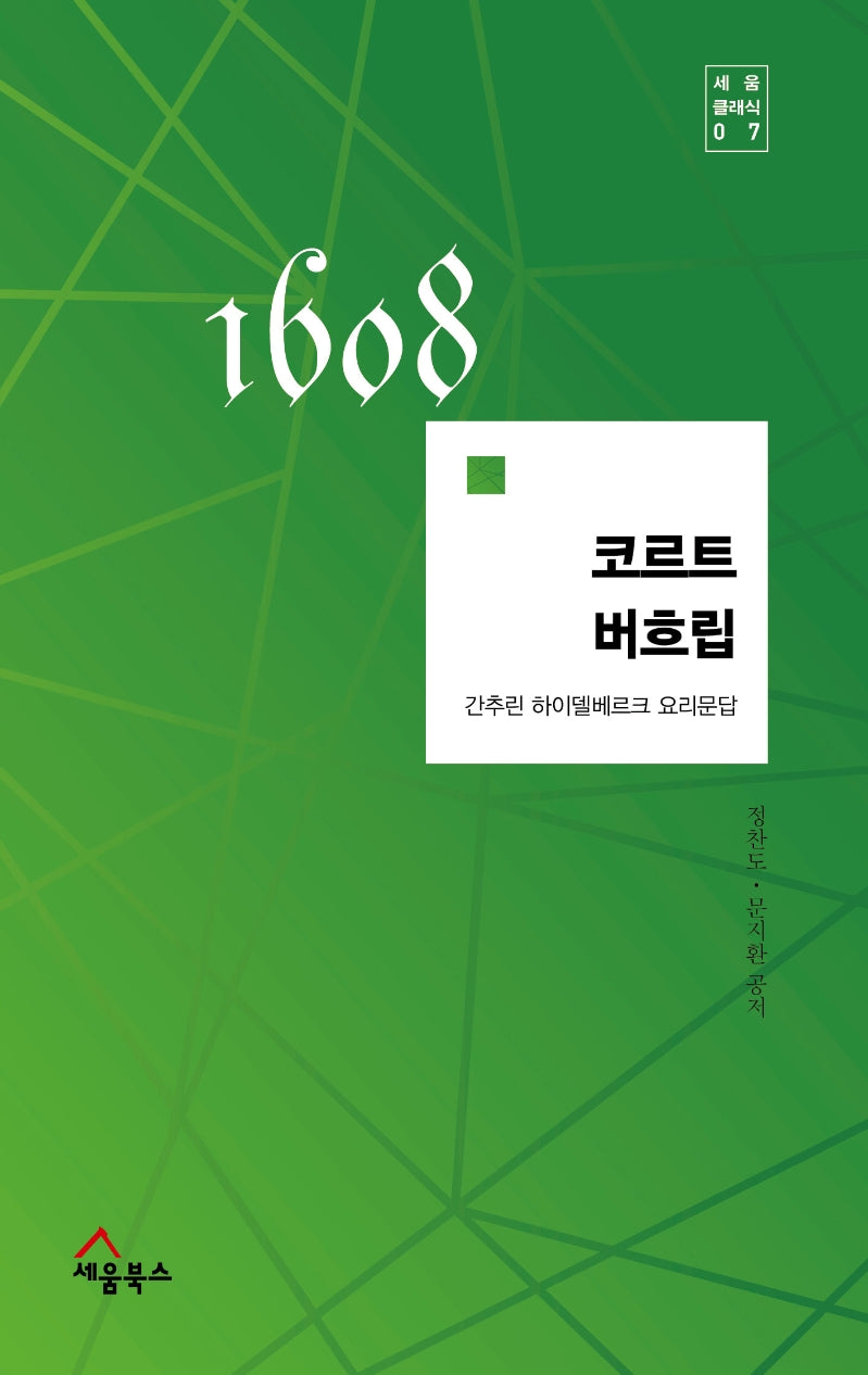 코르트 버흐립(세움클래식 7)