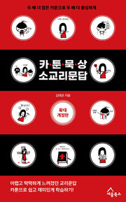 카툰 묵상 소교리문답(개정판)