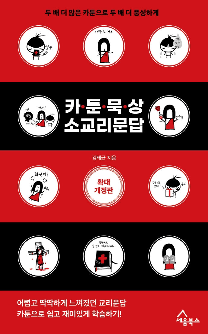 카툰 묵상 소교리문답(개정판)