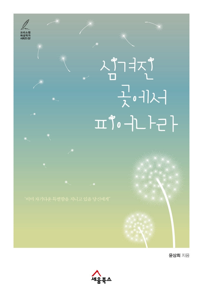 심겨진 곳에서 피어나라(크리스천 여성작가 시리즈 2)