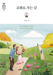 교회로 가는 길(동네 교회 이야기 시리즈 3)